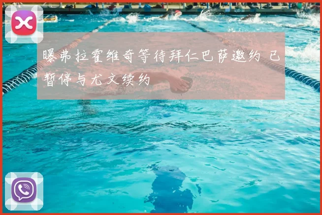 曝弗拉霍维奇等待拜仁巴萨邀约 已暂停与尤文续约