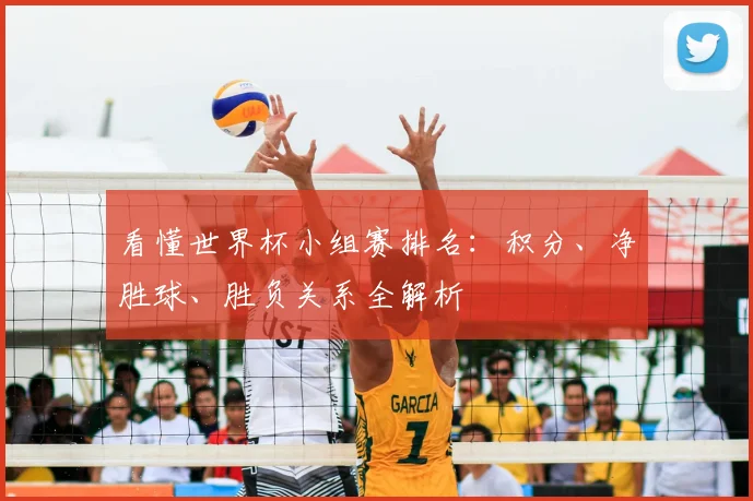 看懂世界杯小组赛排名:积分、净胜球、胜负关系全解析